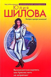 Книга Великосветские воровки, или Красиво жить не запретишь