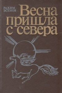 Книга Весна пришла с севера