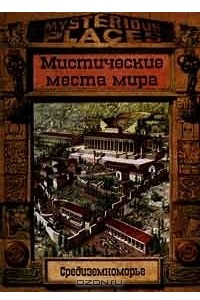 Книга Средиземноморье. Мистические места мира