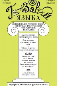 Книга Глазарий языка. Энциклопедия русского языка, меняющая представление о справочной литературе