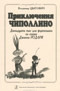 Книга В. Цытович. Приключения Чиполлино. 12 пьес для фортепиано по сказке Джанни Родари