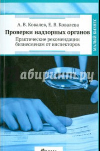 Книга Проверки надзорных органов. Практические рекомендации бизнесменам от инспекторов