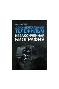 Книга Документальный телефильм. Незаконченная биография