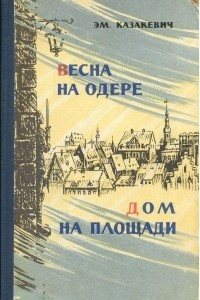 Книга Весна на Одере. Дом на площади