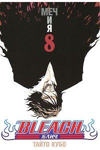 Книга Bleach. Книга 8. Меч и я