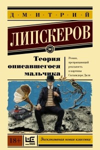 Книга Теория описавшегося мальчика