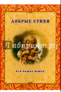 Книга Добрые стихи для наших детей