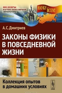 Книга Законы физики в повседневной жизни. Коллекция опытов в домашних условиях