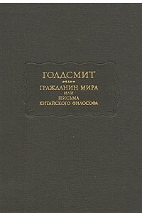 Книга Гражданин мира, или Письма китайского философа