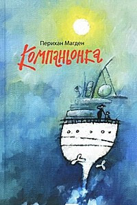 Книга Компаньонка