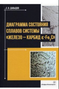 Книга Диаграмма состояния сплавов системы 