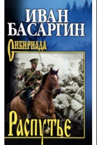 Книга Распутье