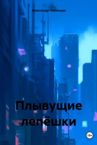 Книга Плывущие лепёшки