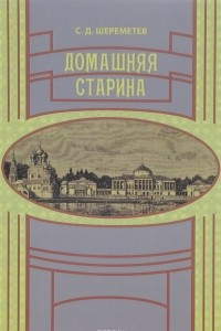 Книга Домашняя старина