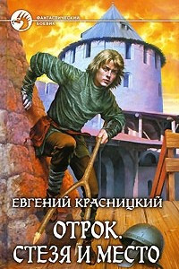 Книга Отрок. Стезя и место