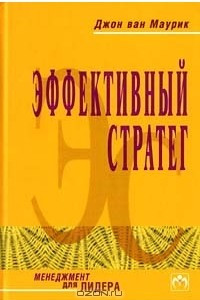 Книга Эффективный стратег