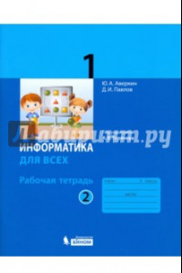 Книга Информатика. 1 класс. Рабочая тетрадь. В 2-х частях. Часть 2