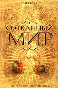 Книга Сотканный мир