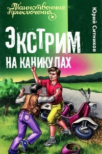 Книга Экстрим на каникулах