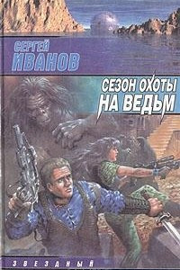 Книга Сезон охоты на ведьм