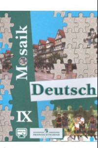 Книга Немецкий язык. Мозаика. 9 класс. Учебное пособие. Углубленное изучение