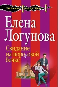 Книга Свидание на пороховой бочке