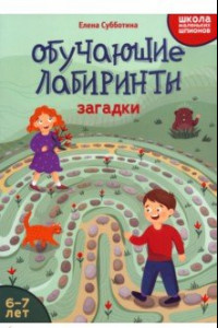 Книга Обучающие лабиринты. Загадки. 6-7 лет