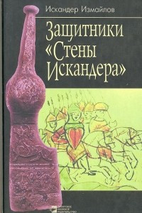 Книга Защитники 