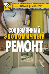 Книга Современный экономичный ремонт