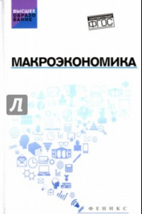 Книга Макроэкономика. Учебник. ФГОС