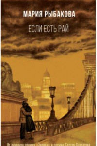 Книга Если есть рай