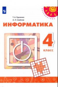 Книга Информатика. 4 класс. Учебник. ФГОС