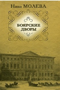 Книга Боярские дворы