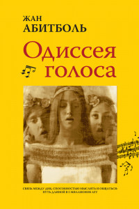 Книга Одиссея голоса. Связь между ДНК, способностью мыслить и общаться. Путь длиной в 5 миллионов лет