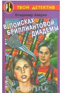 Книга В поисках бриллиантовой диадемы