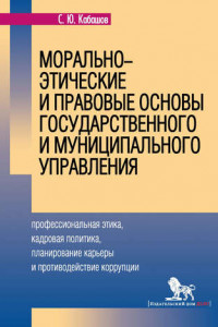 Книга Морально-этические и правовые основы государственного и муниципального управления. Профессиональная этика, кадровая политика, планирование карьеры и противодействие коррупции