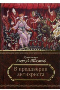 Книга Преддверие антихриста. Избранное из творений о Страшном Суде, антихристе и кончине мира