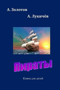 Книга Пираты. Книга для детей