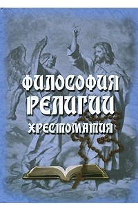 Книга Философия религии