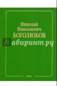 Книга Собрание научных трудов в 12-ти томах. Статистическая механика. Том 6