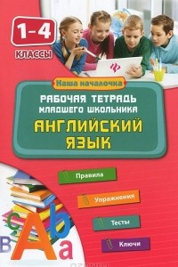 Книга Английский язык. 1-4 классы. Рабочая тетрадь младшего школьника