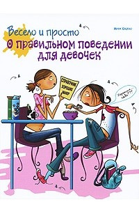 Книга Весело и просто. О правильном поведении для девочек (Клуб тинейджеров)