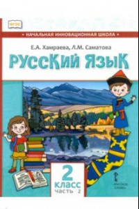 Книга Русский язык. 2 класс. Учебник для организаций с родным (нерусским) языком обучения. Часть 2