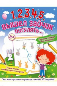 Книга 1,2,3,4,5, вышел зайчик погулять…