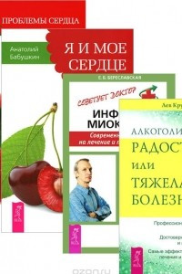 Книга Алкоголизм. Проблемы сердца и органов кровообращения. Я и мое сердце. Инфаркт миокарда