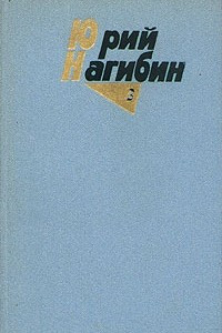 Книга Юрий Нагибин. Собрание сочинений в четырех томах. Том 3