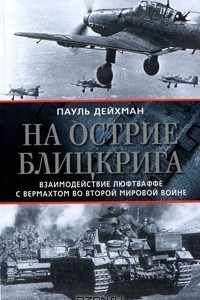 Книга На острие блицкрига. Взаимодействие люфтваффе с вермахтом во Второй мировой войне