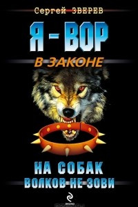 Книга На собак волков не зови