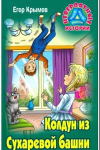 Книга Колдун из Сухаревой башни