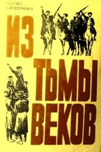 Книга Из Тьмы Веков